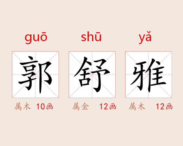 郭舒雅