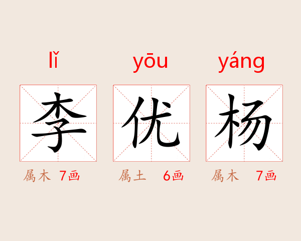 李优杨