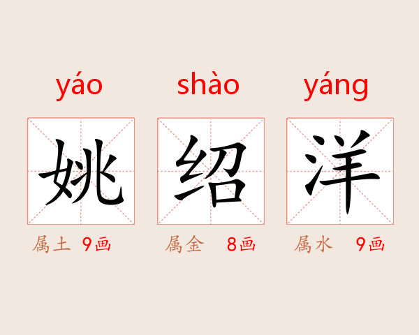 姚绍洋