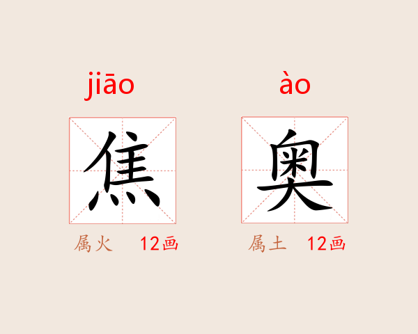 焦奥