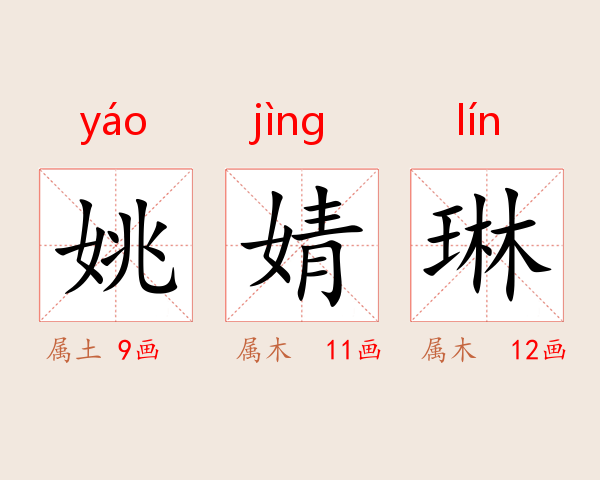 姚婧琳