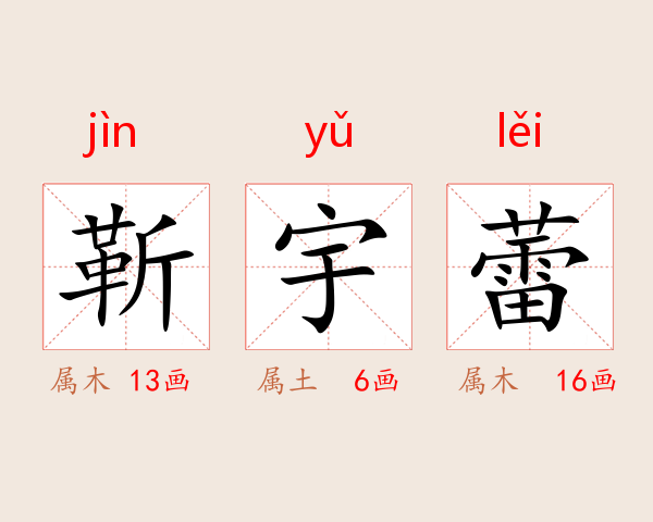 靳宇蕾