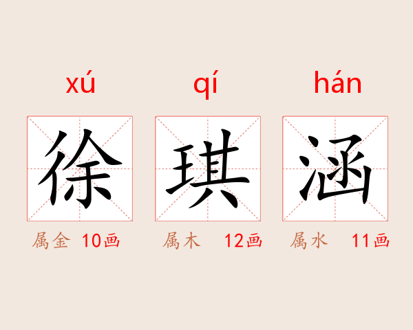 徐琪涵