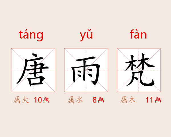 唐雨梵