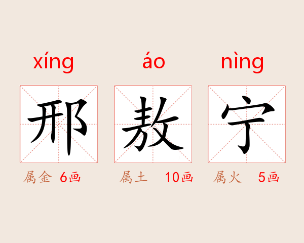 邢敖宁