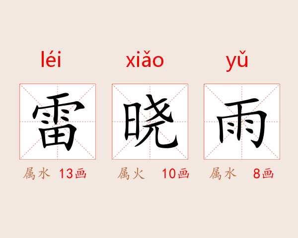 雷晓雨
