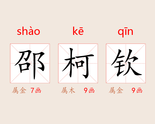 邵柯钦
