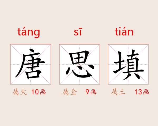 唐思填