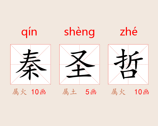 秦圣哲