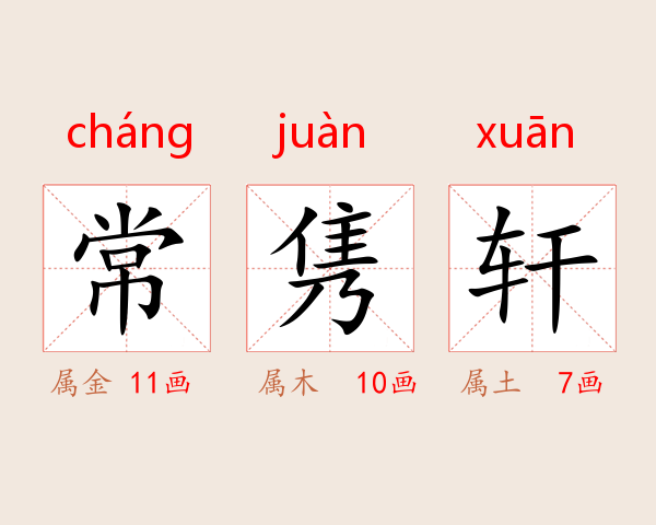 常隽轩