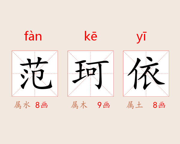 范珂依