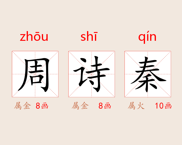 周诗秦