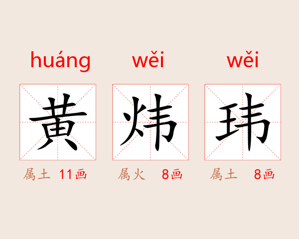 黄炜玮