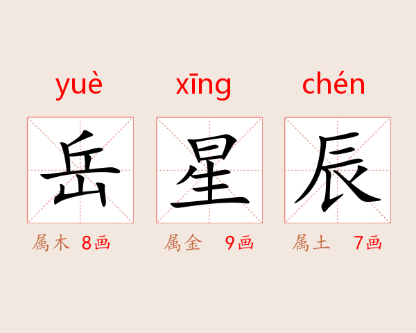 岳星辰