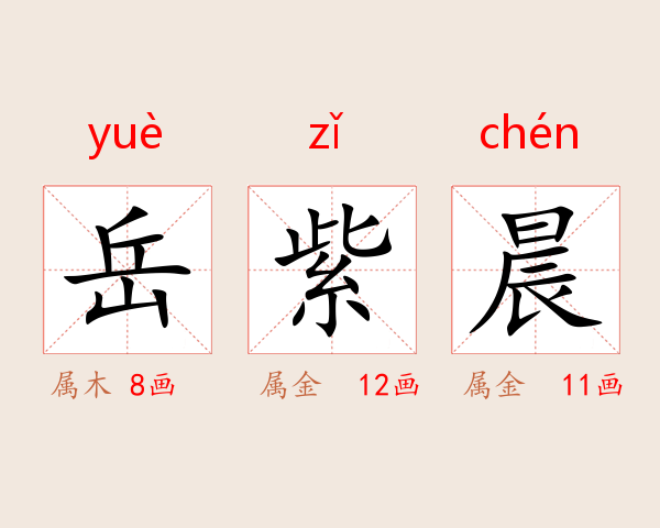 岳紫晨