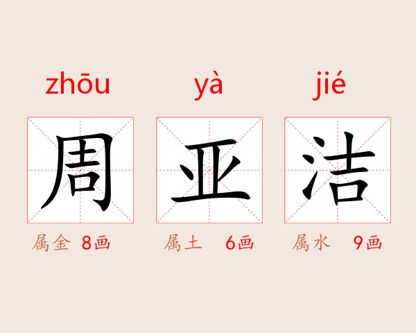 周亚洁