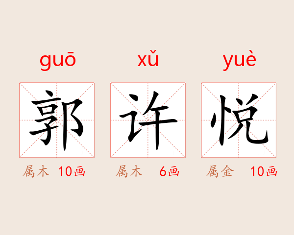 郭许悦