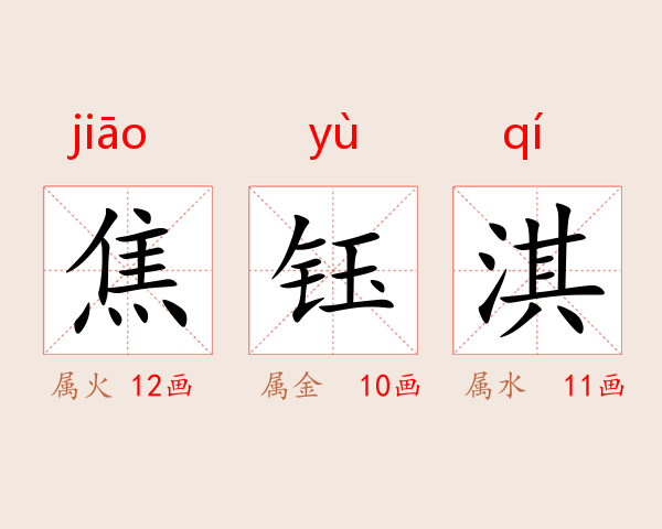 焦钰淇