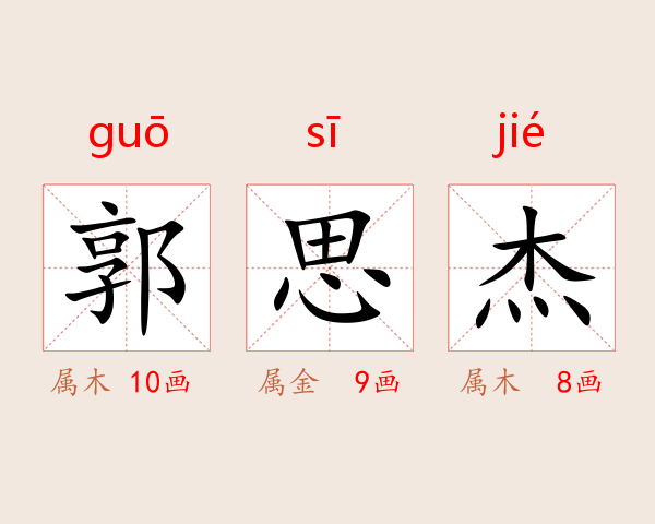 郭思杰