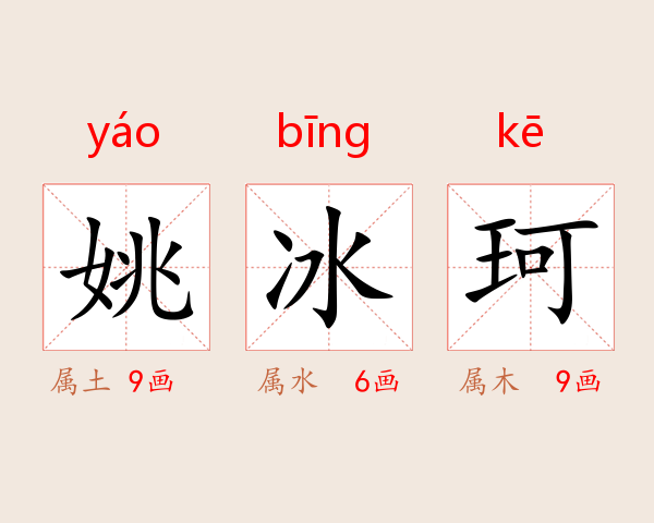 姚冰珂