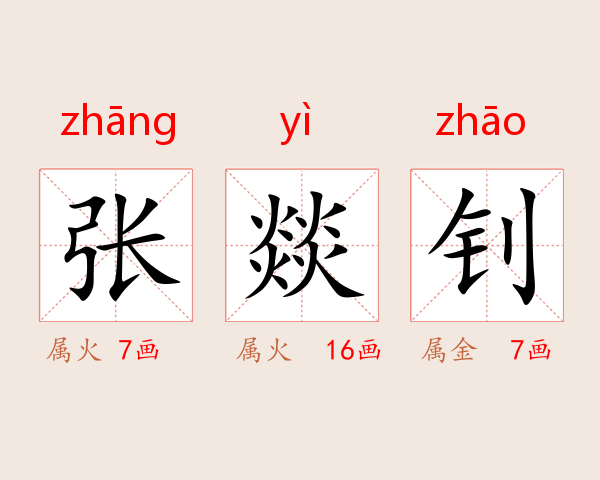 张燚钊