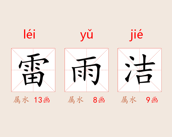 雷雨洁