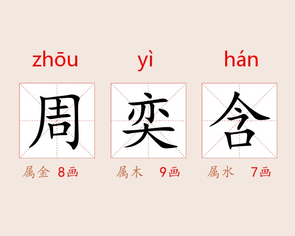 周奕含
