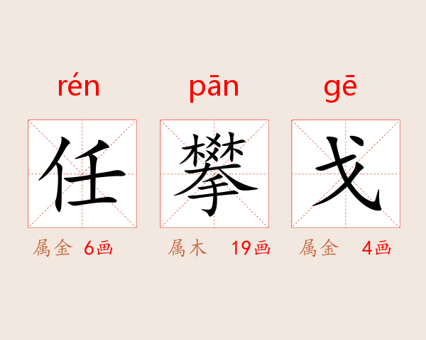 任攀戈