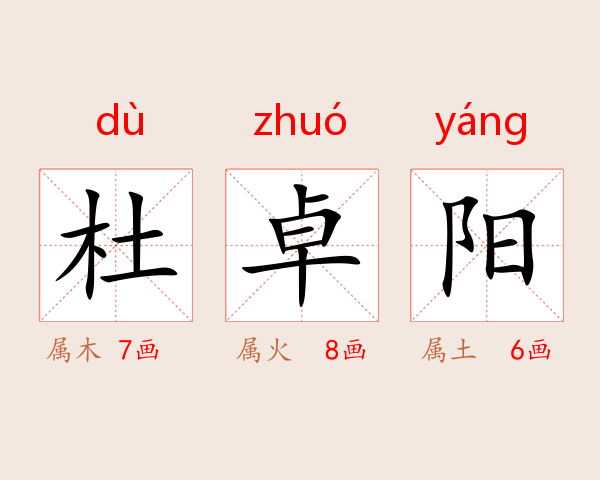 杜卓阳