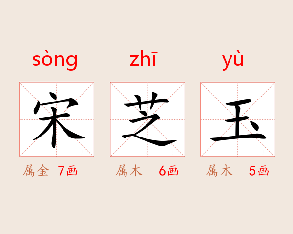 宋芝玉