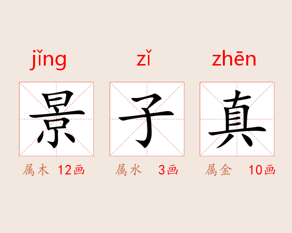 景子真