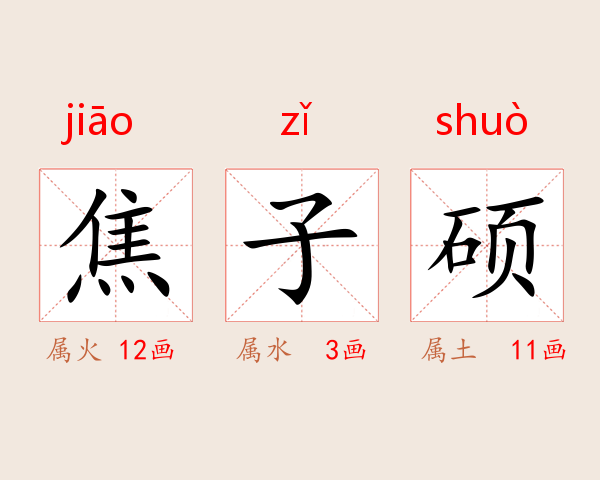 焦子硕