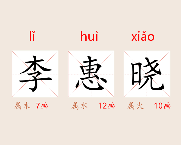李惠晓