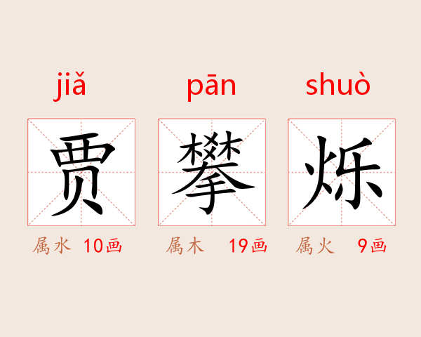 贾攀烁