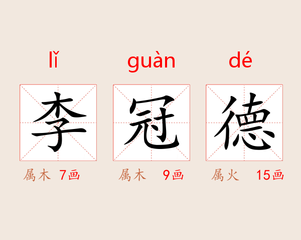 李冠德
