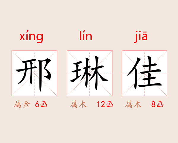 邢琳佳