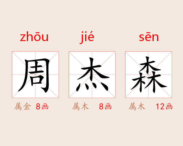 周杰森