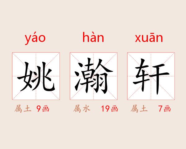 姚瀚轩