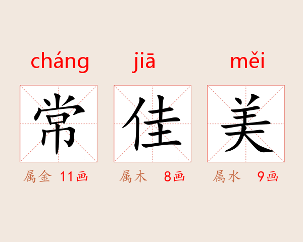 常佳美