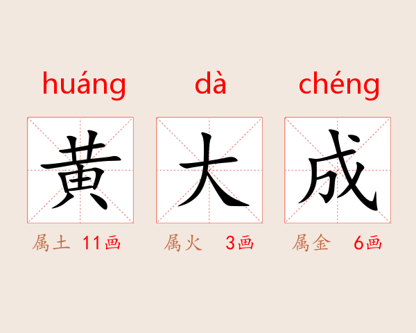 黄大成