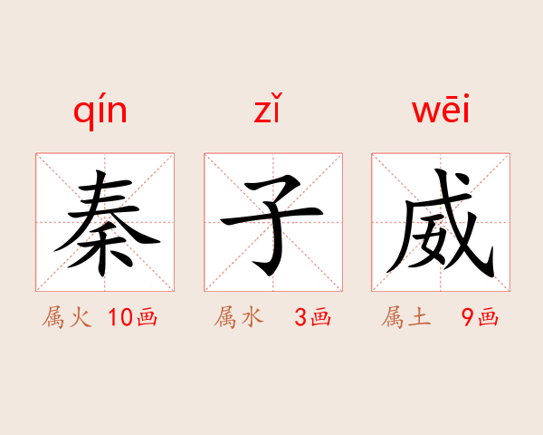 秦子威
