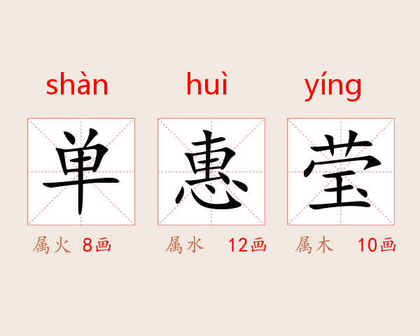 单惠莹
