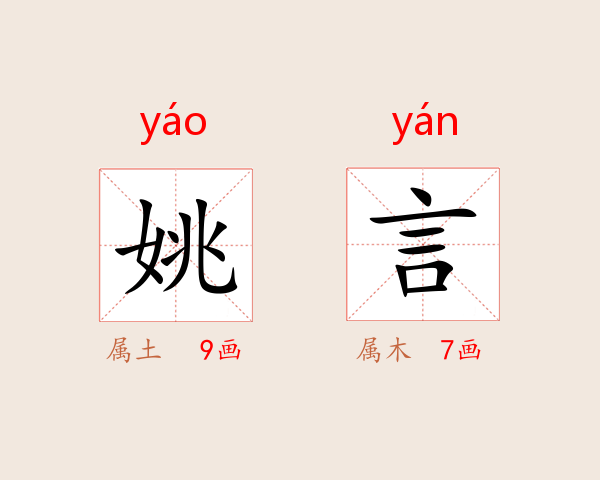 姚言