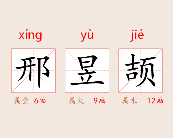 邢昱颉