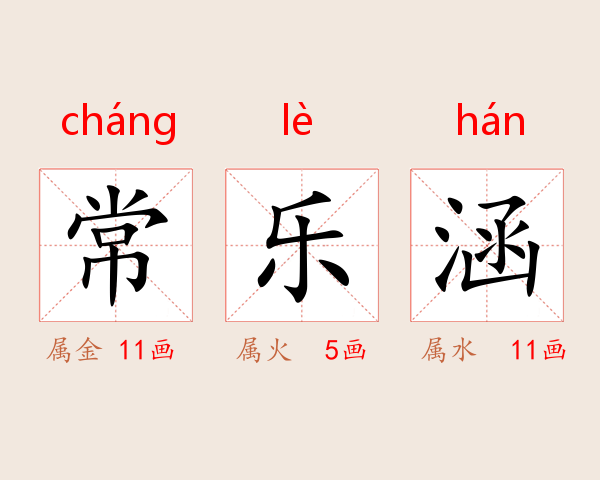 常乐涵