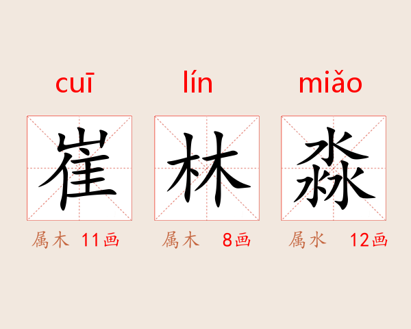 崔林淼