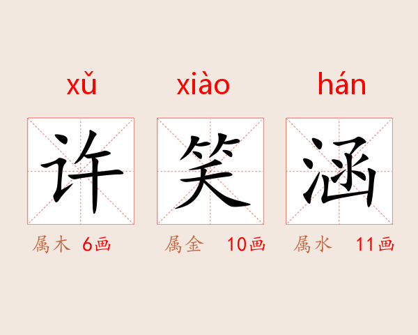 许笑涵