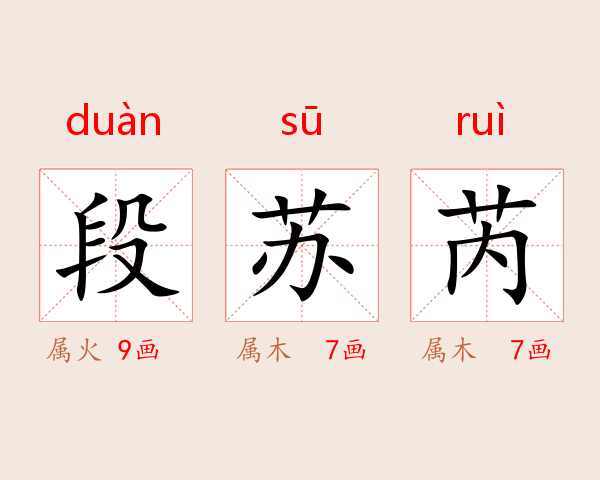 段苏芮