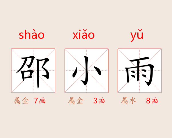 邵小雨