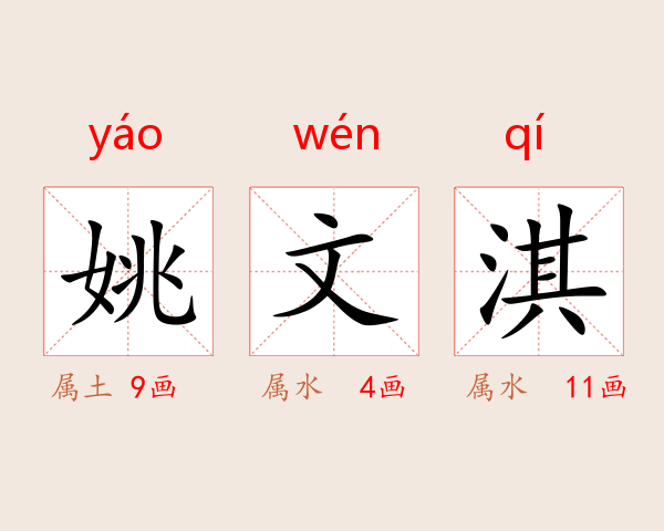 姚文淇
